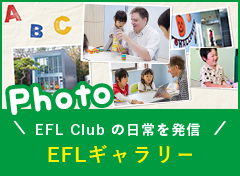 Photo EFL Club の日常を発信 フォトギャラリー