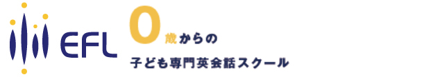 ネイティブスピーカーが教える0歳からの子ども専門英会話スクール EFL Club