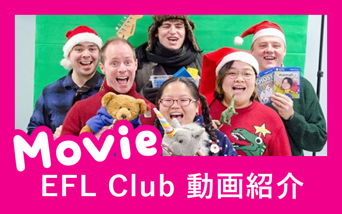 MOVIE EFL Club 動画紹介