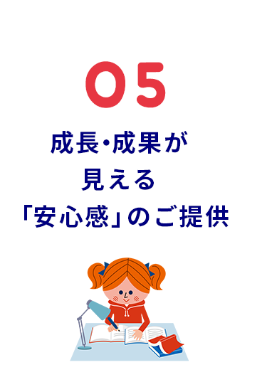 成長・成果が見える「安心感」のご提供