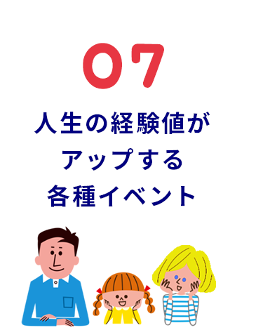 人生の経験値がアップする各種イベント