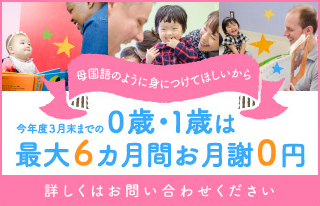 祝 令和キャンペーン 今年度3月末までの0歳・1歳のお子様 最大６カ月間お月謝無料 詳しくはお問い合わせください