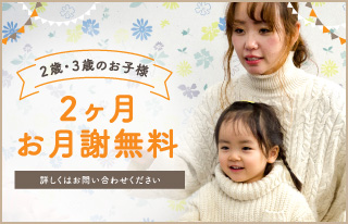 2歳・3歳のお子様2ヶ月お月謝無料