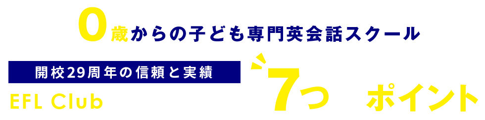 開校20年以上の信頼と実績 EFL Clubで英語が身につく7つのポイント ０歳からの子ども専門英会話スクール