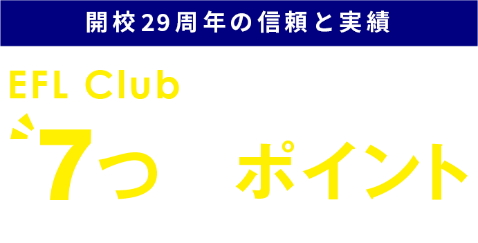 開校20年以上の信頼と実績 EFL Clubで英語が身につく7つのポイント ０歳からの子ども専門英会話スクール